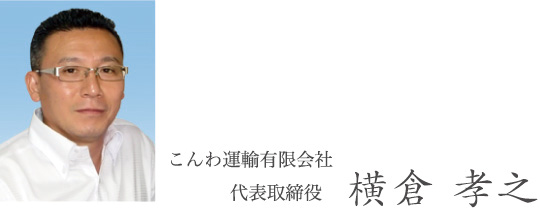 こんわ運輸有限会社 代表取締役 横倉孝之