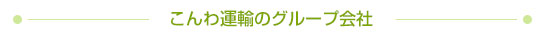 こんわ運輸のグループ会社